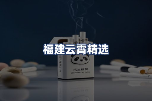 福建云霄精选